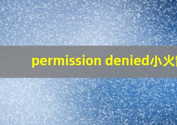 permission denied小火箭